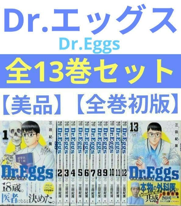【美品】Dr.Eggs（全13巻セット）三田紀房【24時間以内発送】【全巻初版】