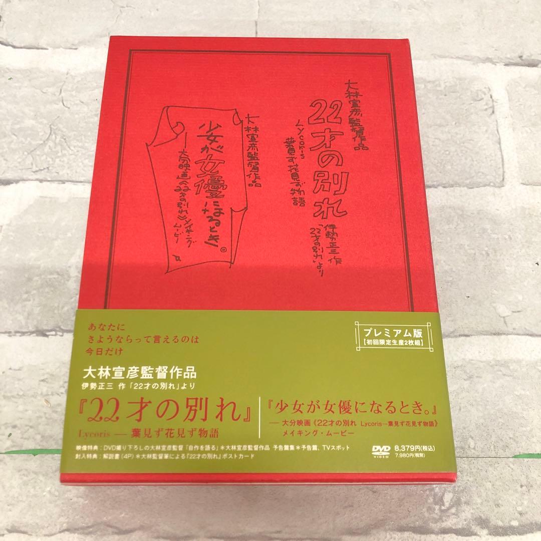 D5575 22才の別れ Lycoris 葉見ず花見ず物語 プレミアム版