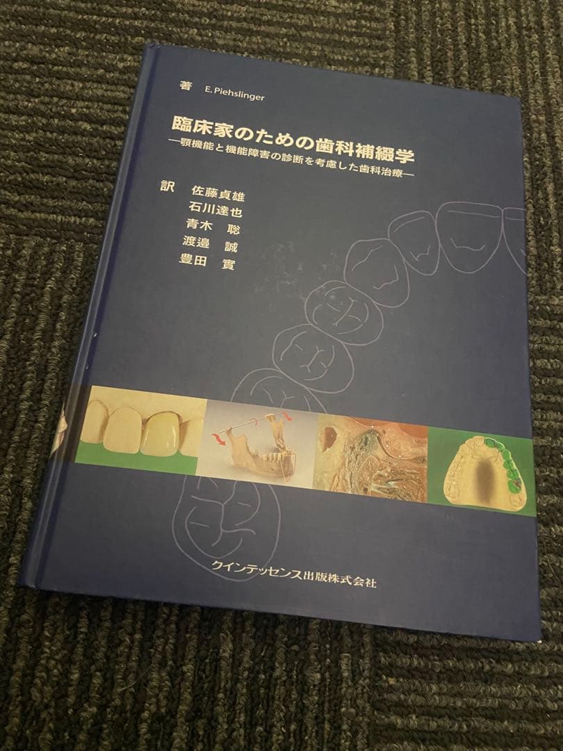 臨床家のための歯科補綴学 顎治療と機能障害の診断を考慮した歯科治療