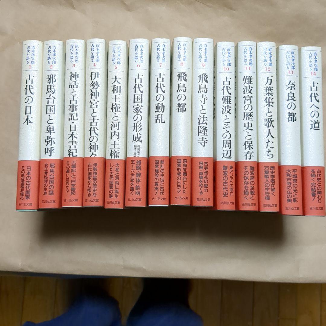 絶版　直木孝次郎 古代を語る 全14巻