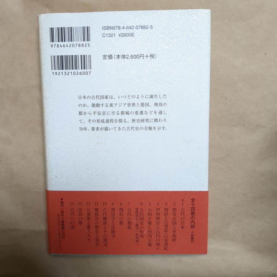 絶版　直木孝次郎 古代を語る 全14巻