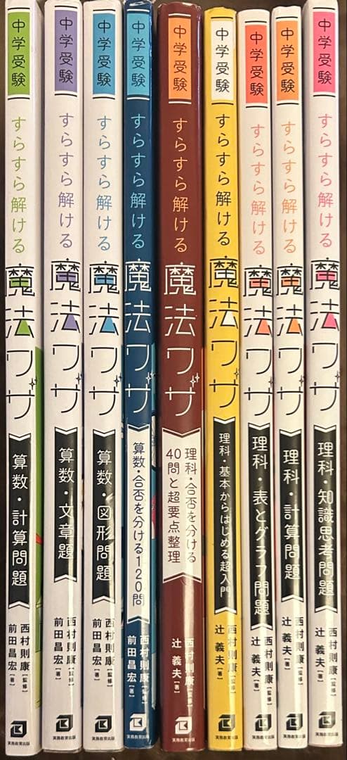 中学受験 すらすら解ける魔法ワザ 理科・算数 シリーズ9冊セット