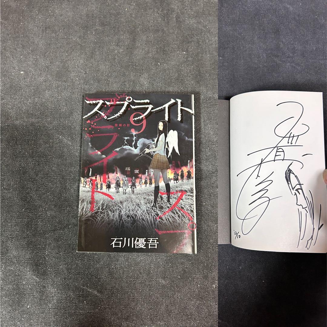 【14冊サイン・イラスト入り】 石川優吾 スプライト 全巻セット