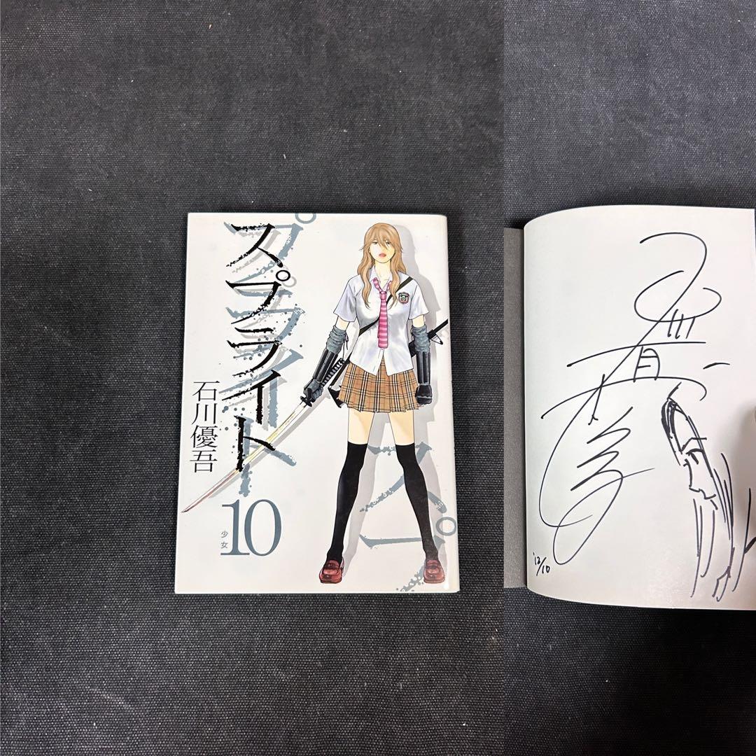【14冊サイン・イラスト入り】 石川優吾 スプライト 全巻セット