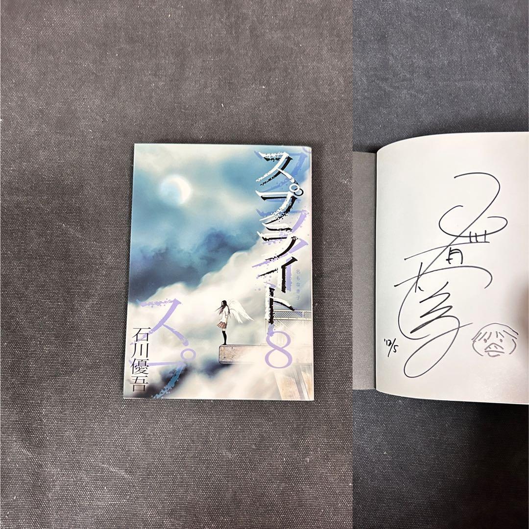 【14冊サイン・イラスト入り】 石川優吾 スプライト 全巻セット