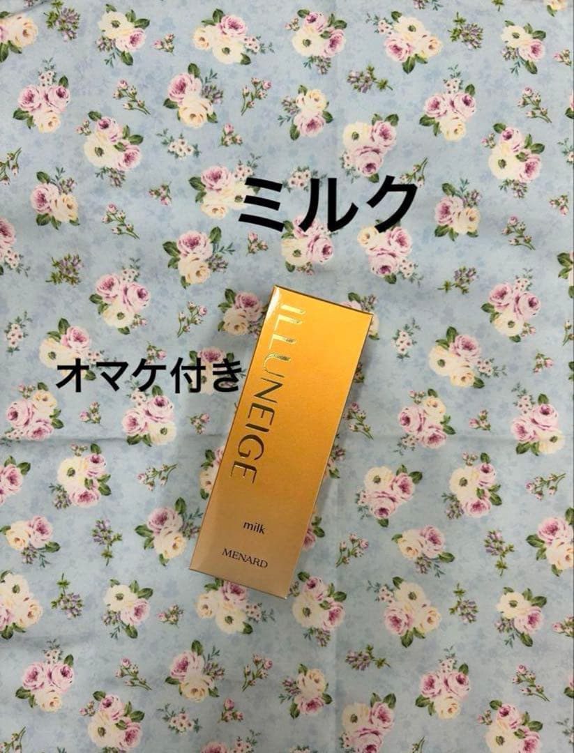 メナードイルネージュミルク