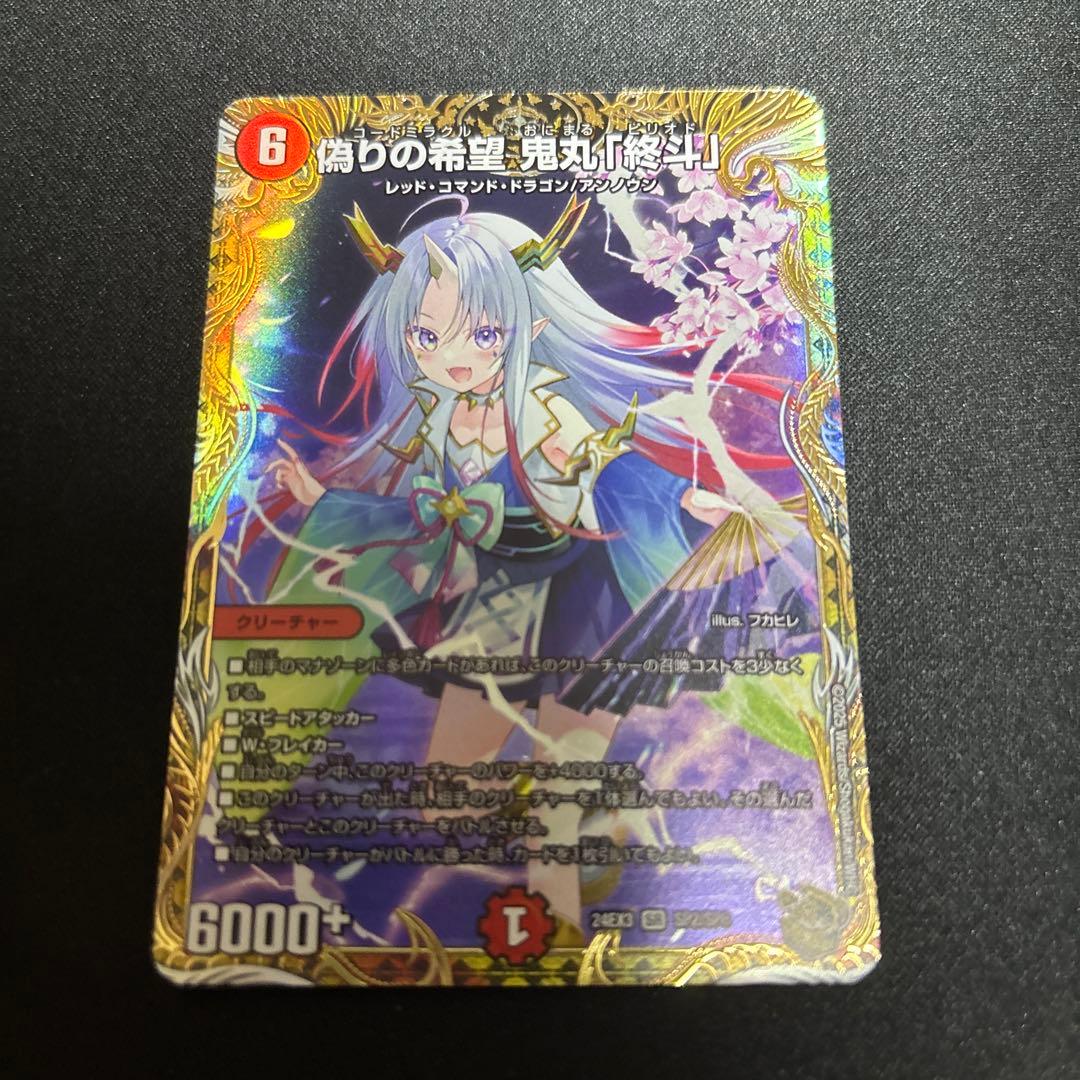 偽りの希望 鬼丸「終斗」　金トレ