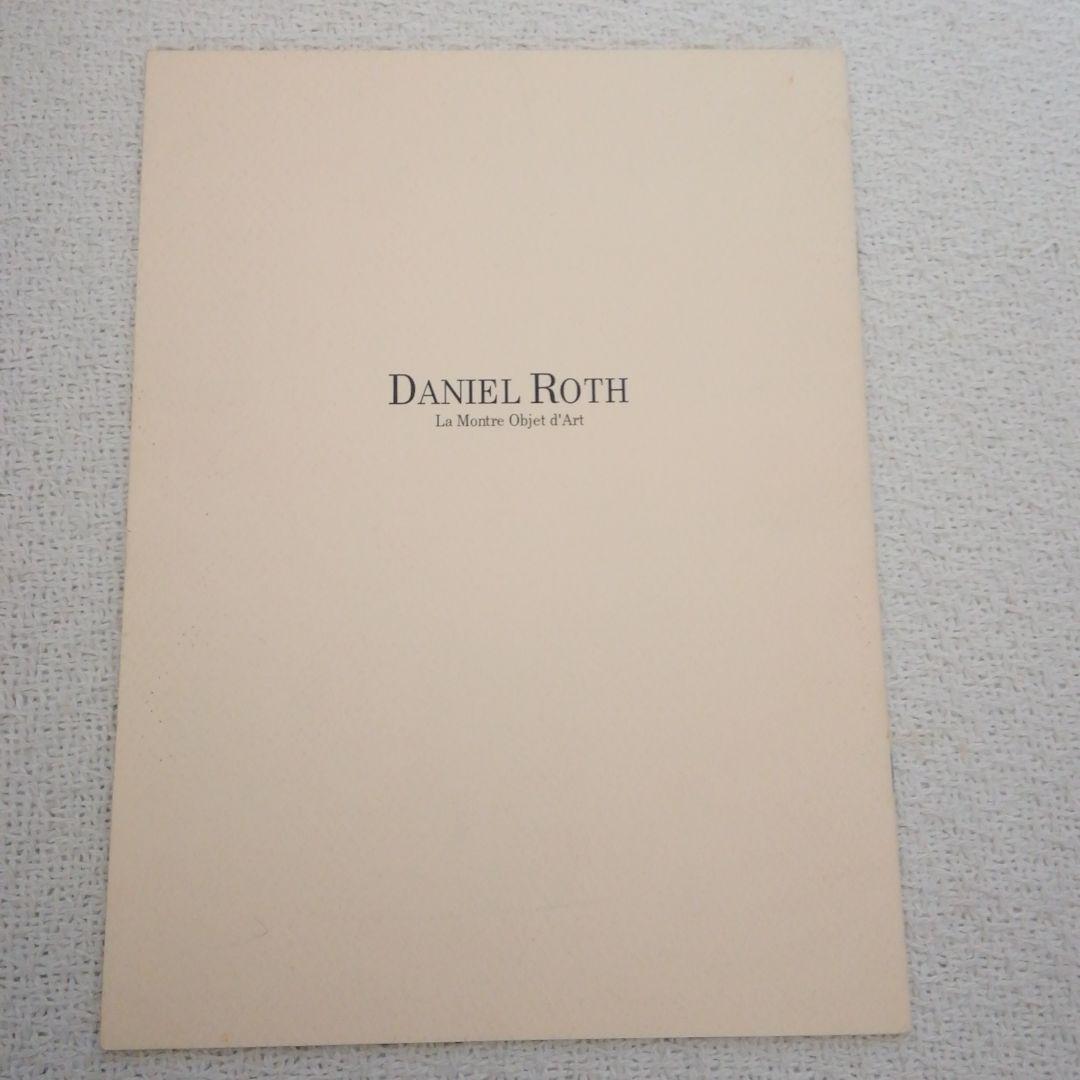 ダニエル・ロート1997年スイス時計工房探訪記❜97ラインナップカタログ超希少品