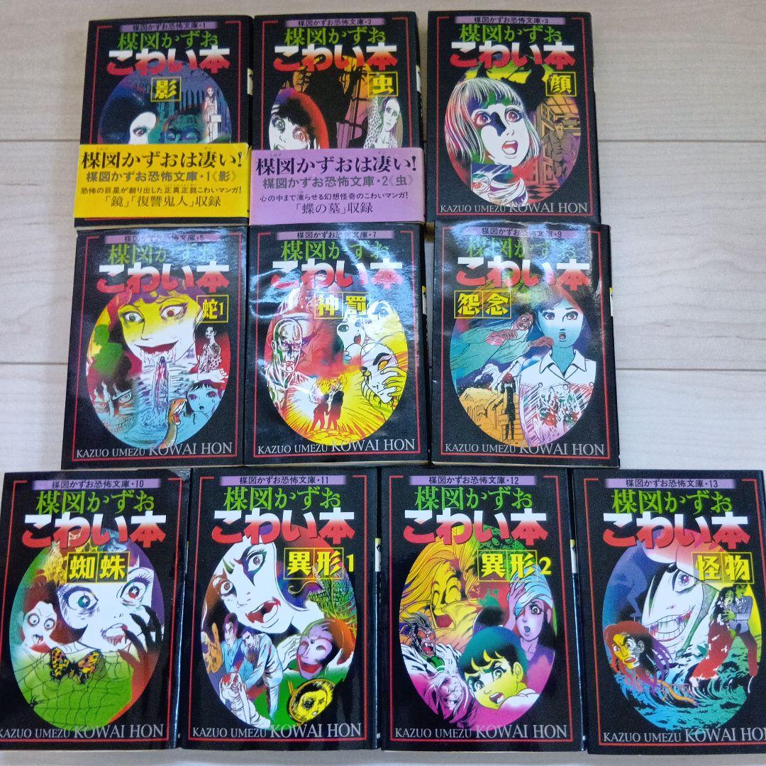 楳図かずお　こわい本他まとめ売り23冊