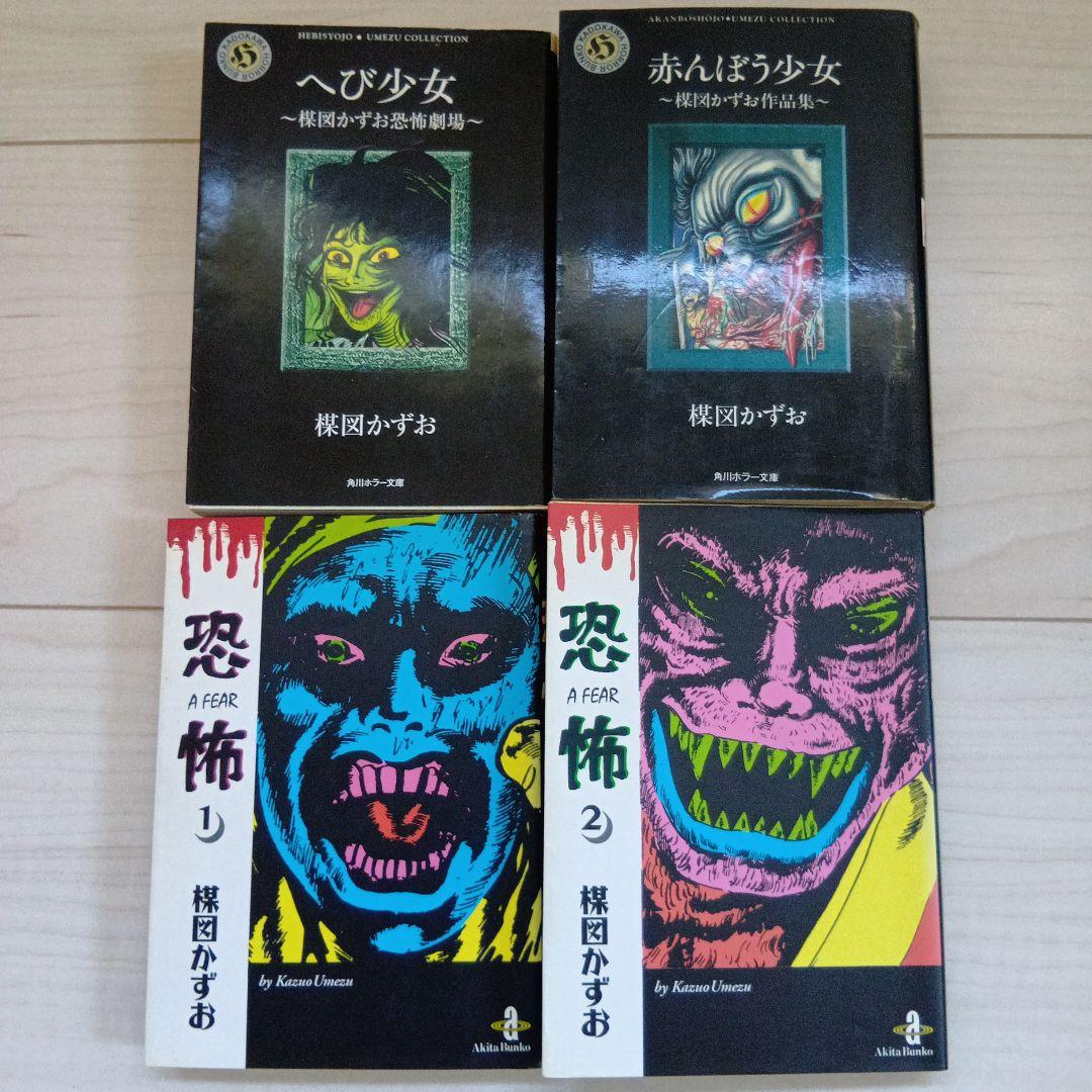 楳図かずお　こわい本他まとめ売り23冊
