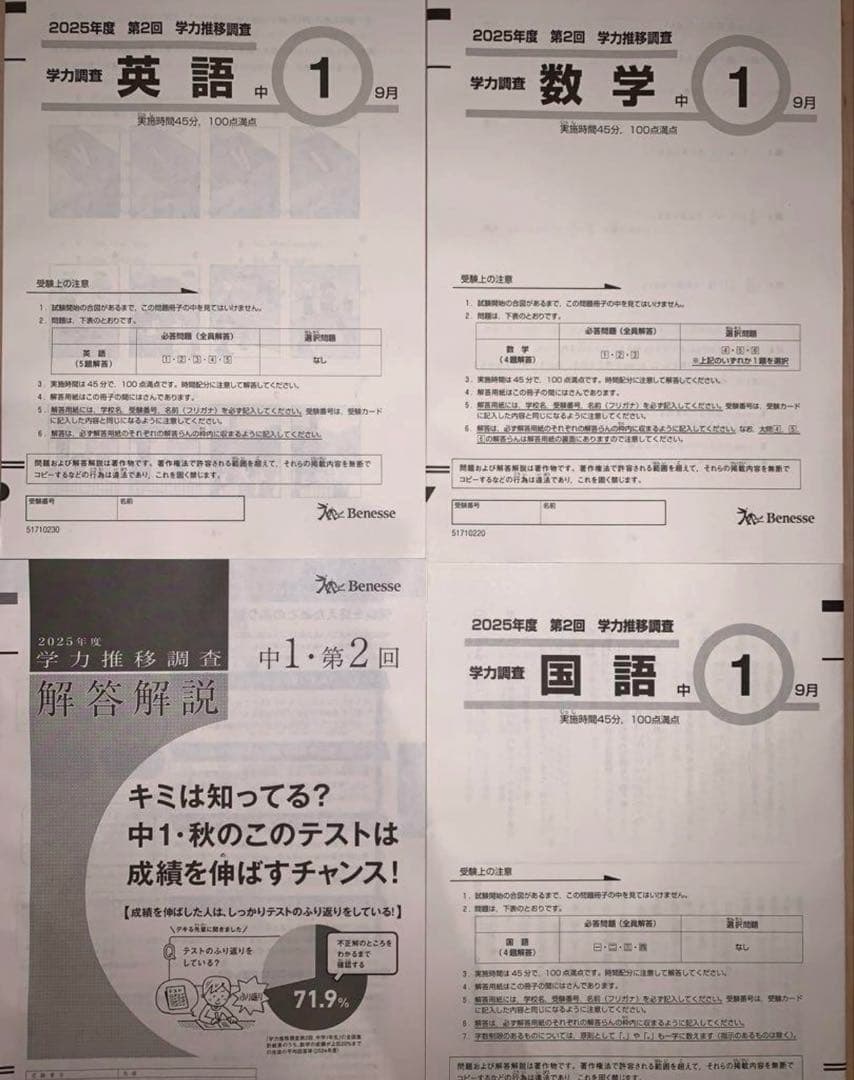 学力推移調査　最新版2025年第2回　中1