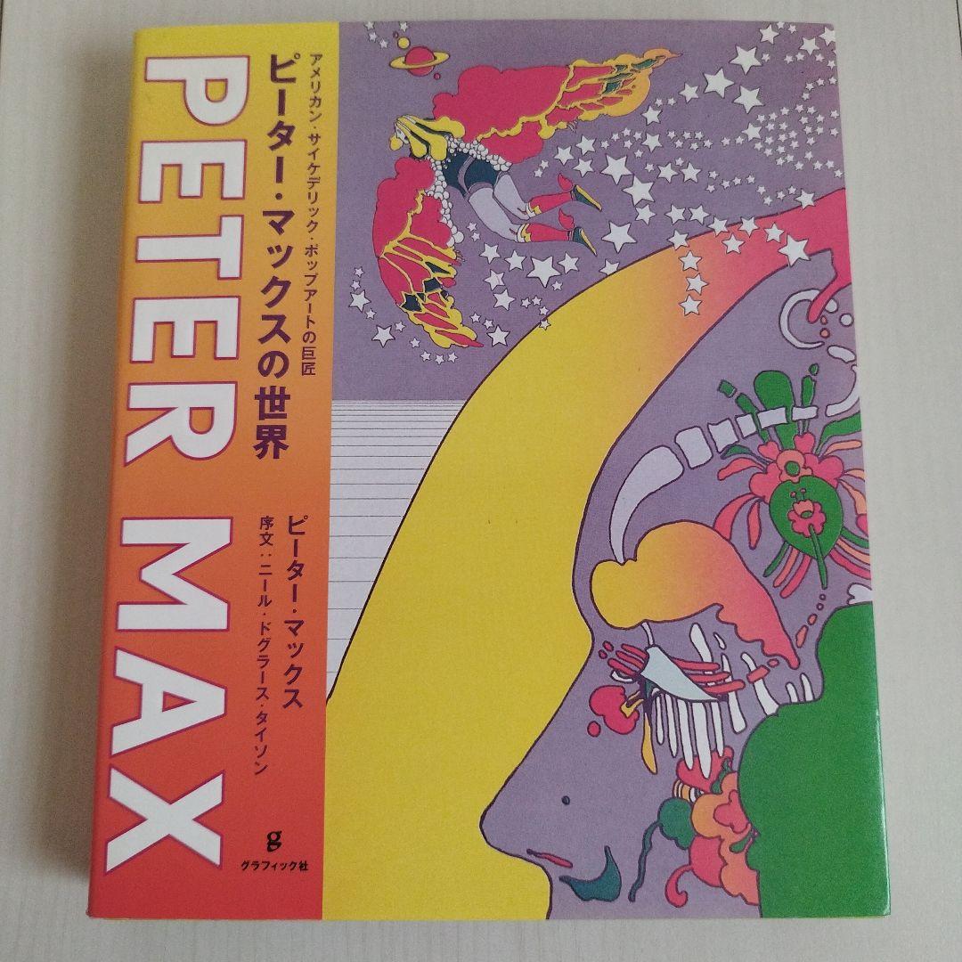 Y0769ピーター・マックスの世界 : アメリカン・サイケデリックの巨匠