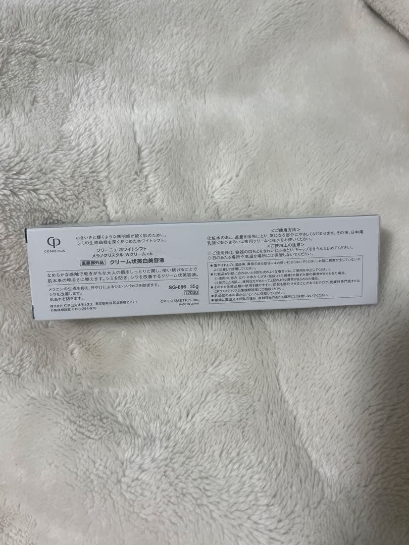 ◎CP ソワーニュ　ホワイトシフト　メラノクリスタルWクリーム　美白美容液新品