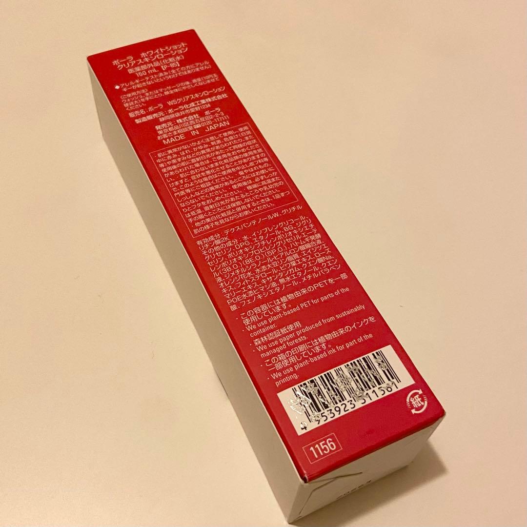 ポーラ　ホワイトショット クリアスキンローション