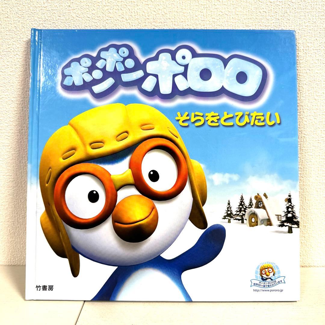 【2点購入150円引】ポンポンポロロ　そらをとびたい