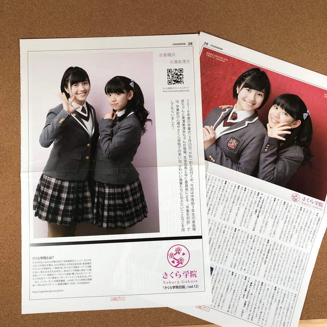 【在庫SALE】さくら学院 掲載24ページ分（ポスターサイズ）#7666