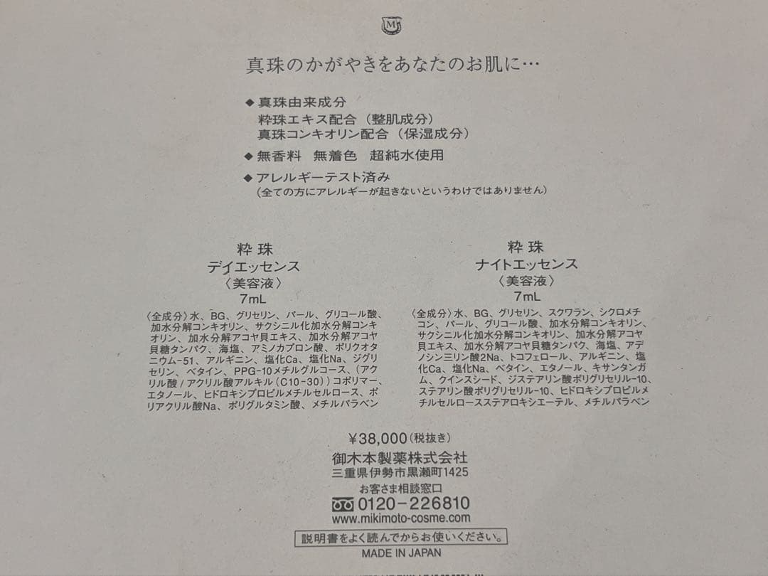 ミキモト　suiju 粋珠　デイエッセンス　ナイトエッセンス　美容液