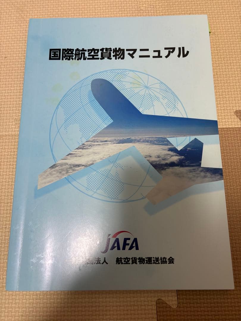 IATA　ディプロマ　基礎コース　Edition 5航空貨物専門教材