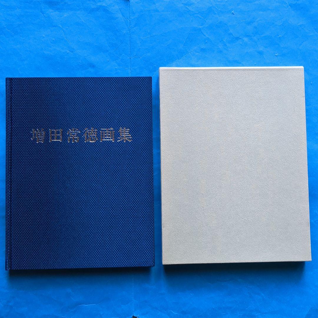 （O-666）【増田常徳 画集 　特装本のみ】