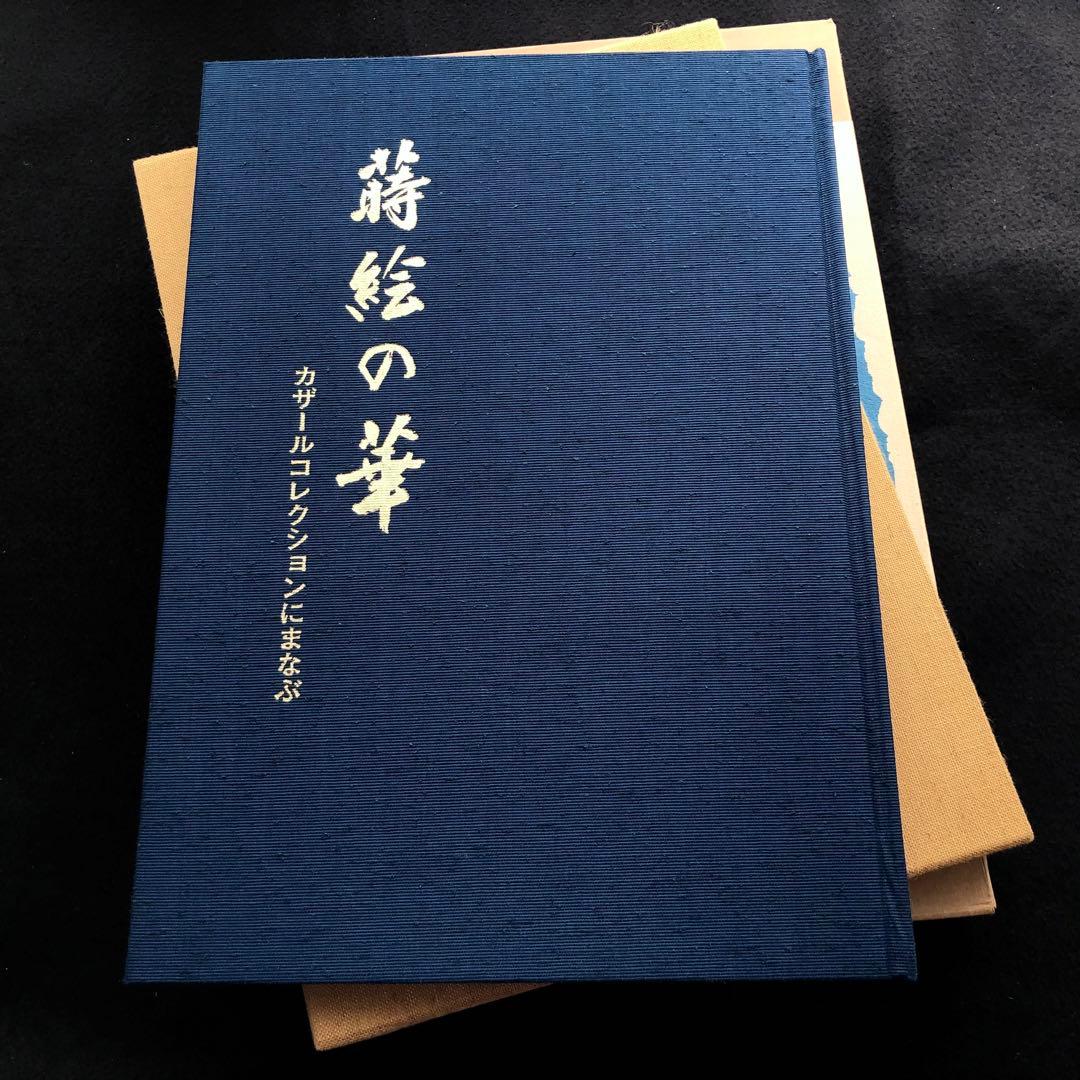 【漆工芸】カザールコレクション 作品集 2冊「蒔絵の華」「カザールコレクション」