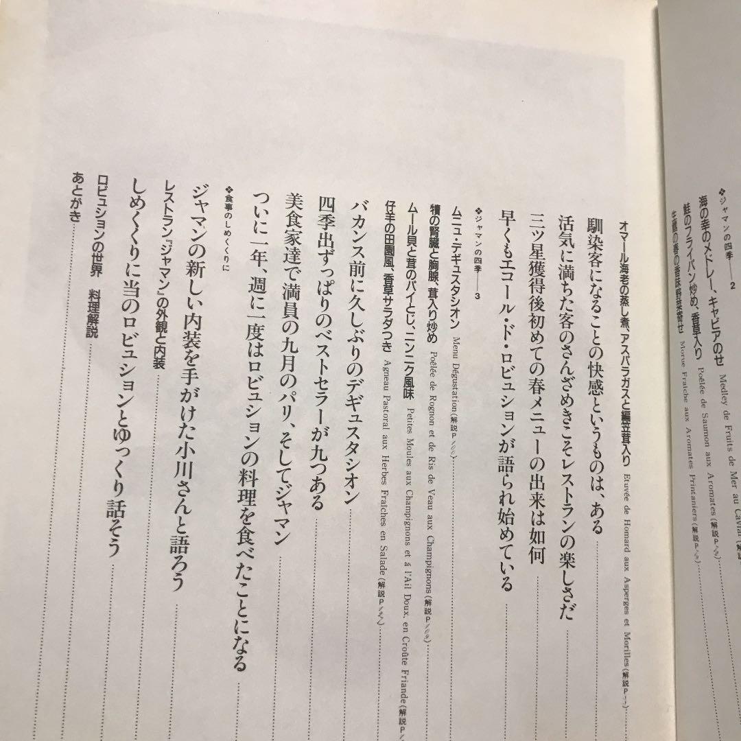 ジョエル・ロブションの世界 フランス料理 レシピ本