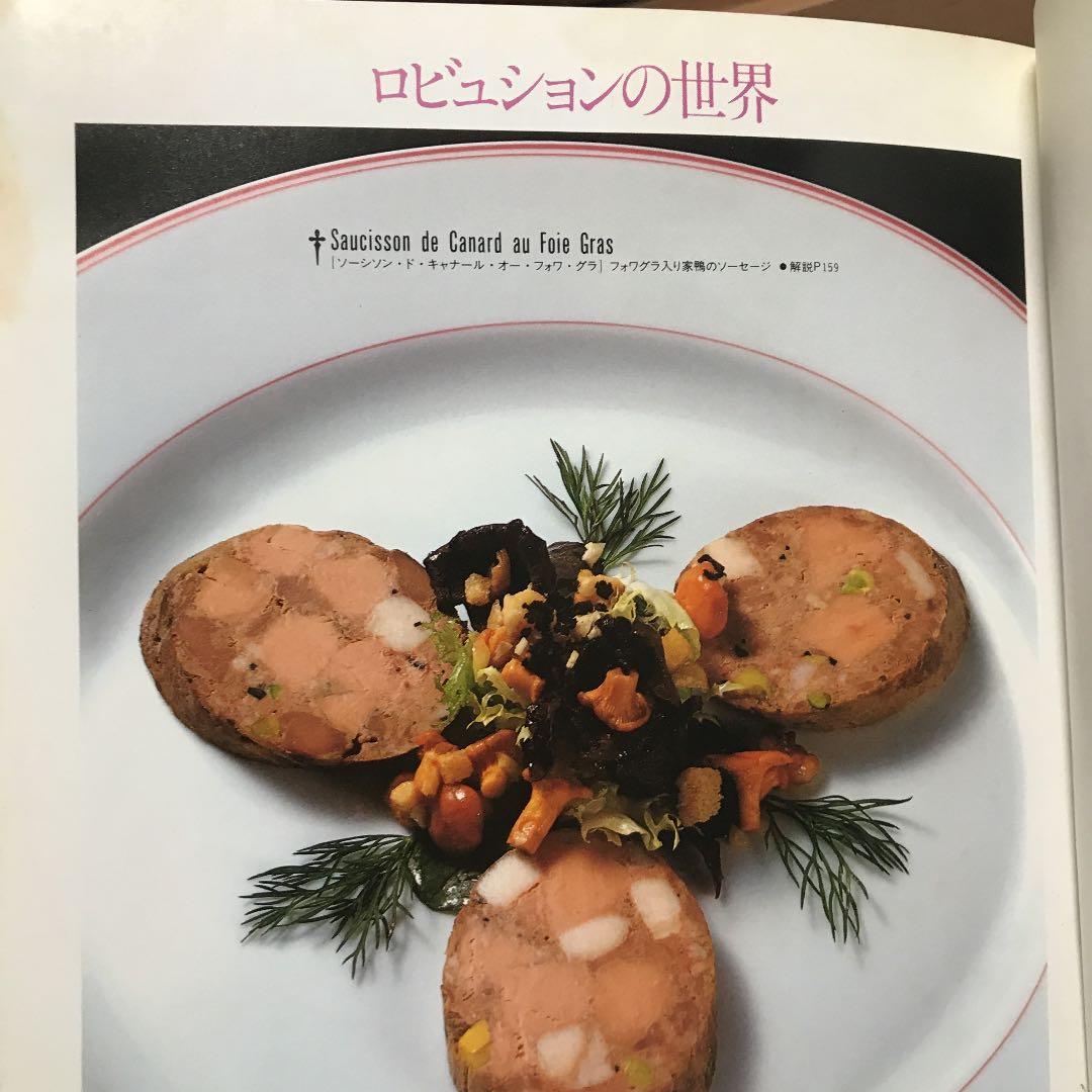 ジョエル・ロブションの世界 フランス料理 レシピ本