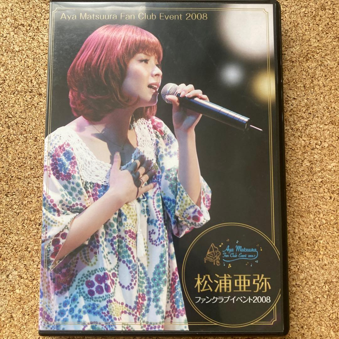 松浦亜弥 ファンクラブイベント2008 DVD 貴重品