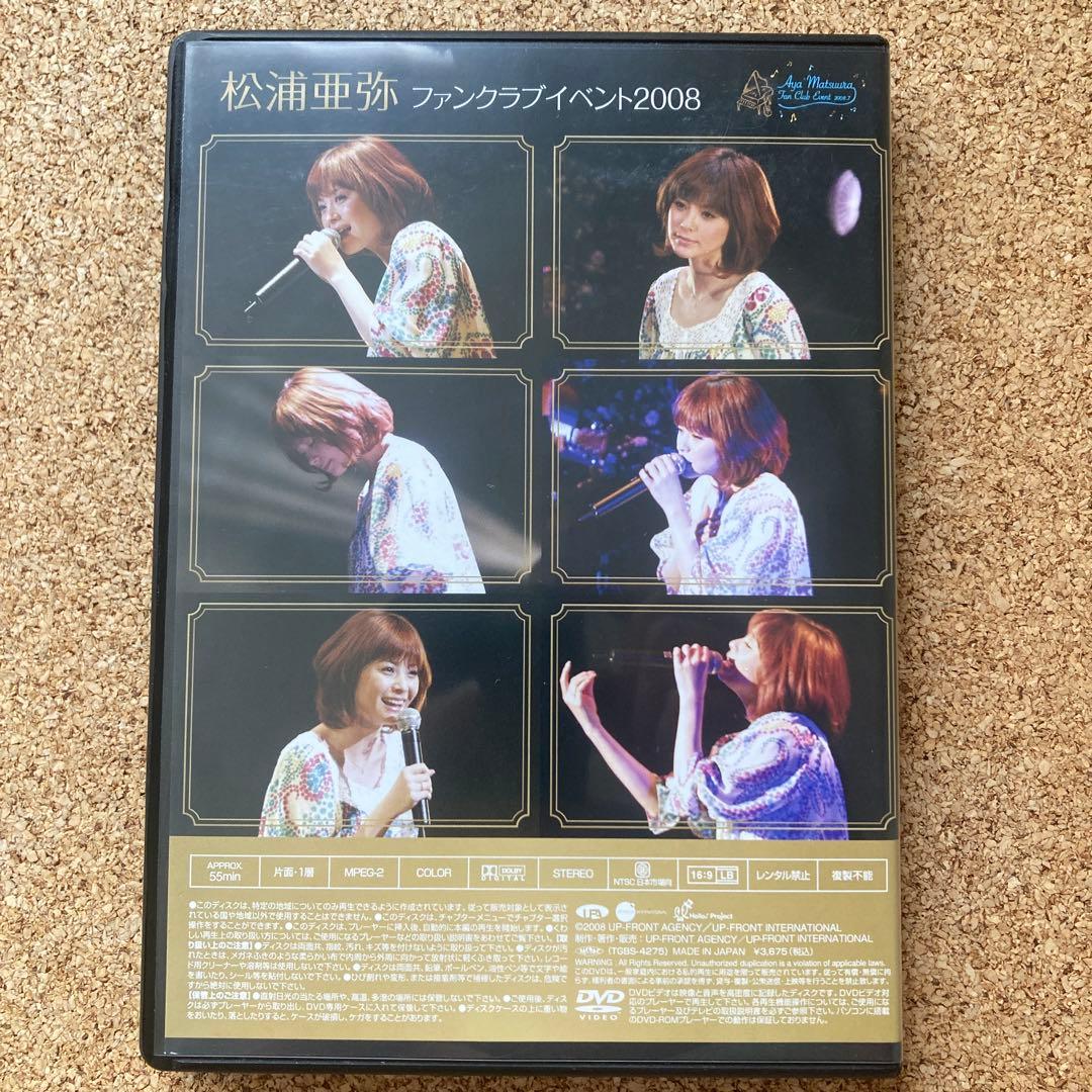 松浦亜弥 ファンクラブイベント2008 DVD 貴重品