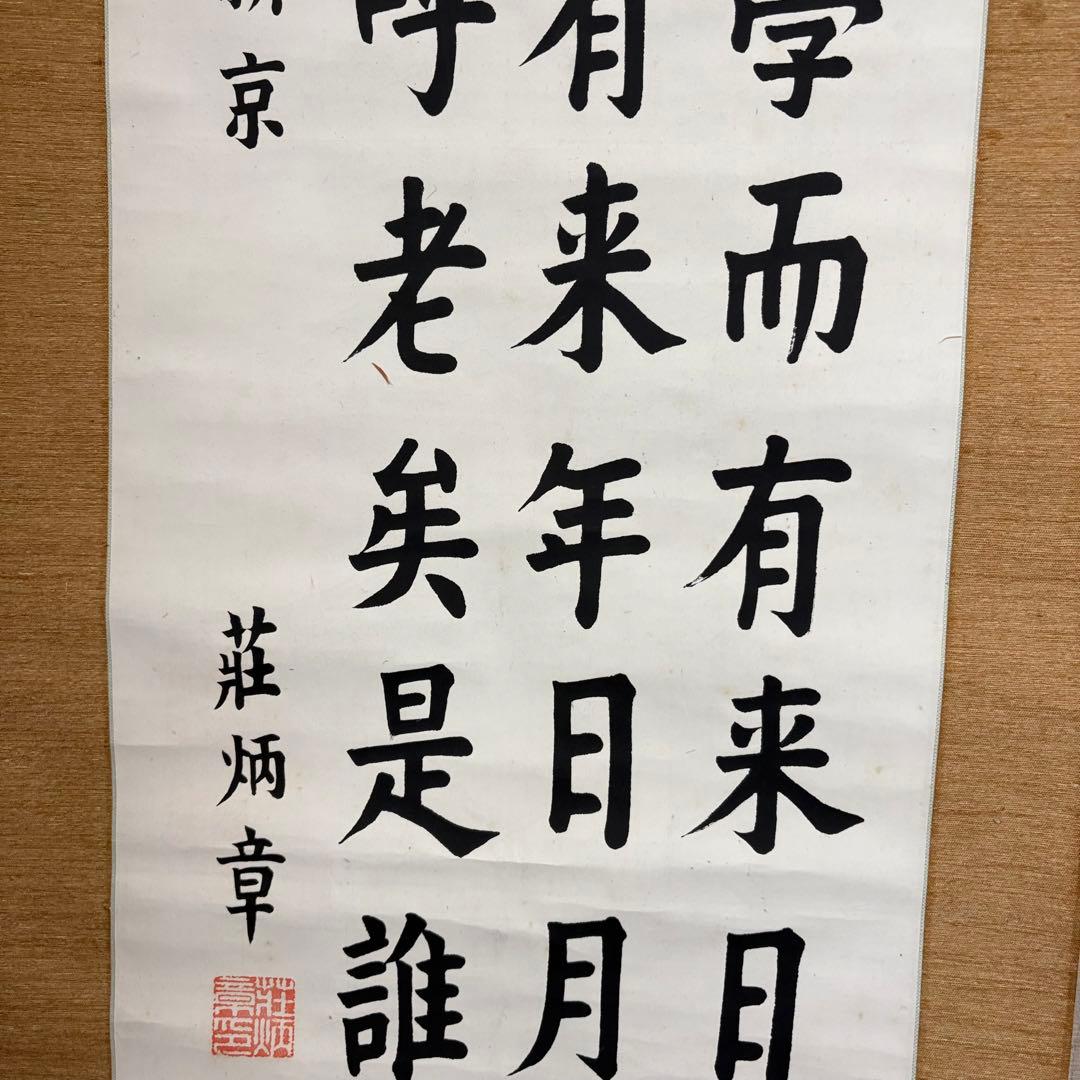 中国書家 荘炳章 紙本 肉筆 掛軸 三行書 粛親王秘書官 中国書画 Z11