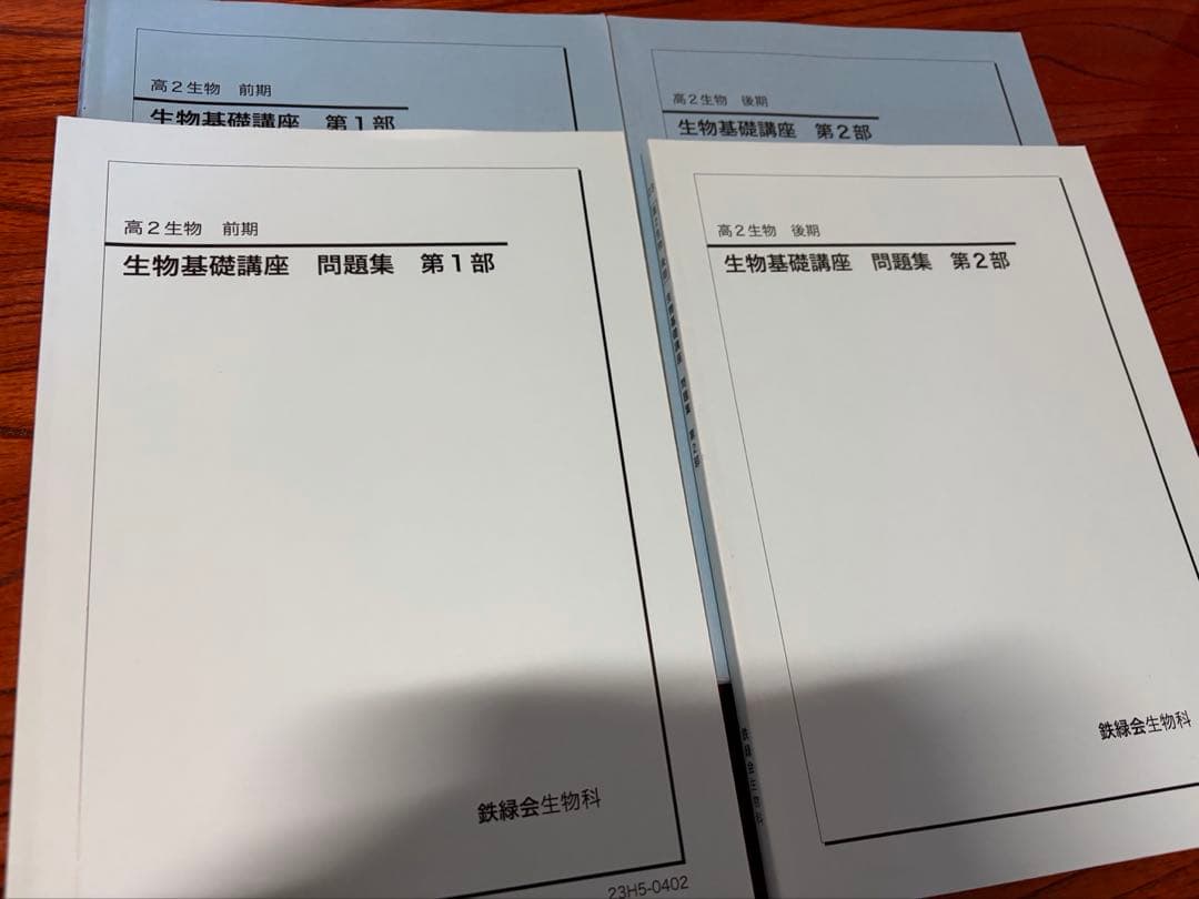 鉄緑会 高二生物基礎講座 第一部第二部 問題集付き 2023年度