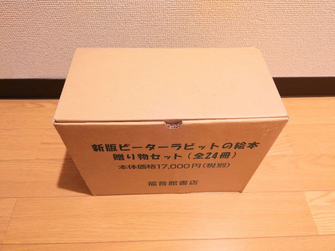 【廃盤品・未開封】ピーターラビットの絵本 贈り物セット