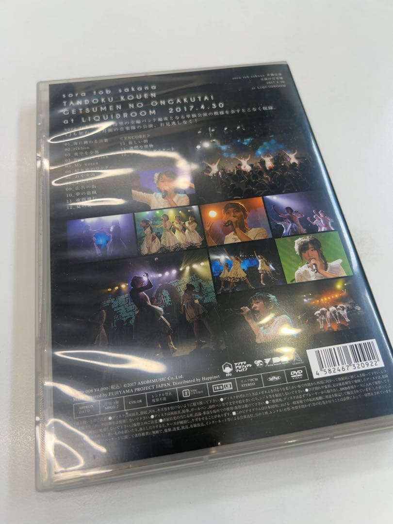 sora tob sakana DVD 月面の音楽隊