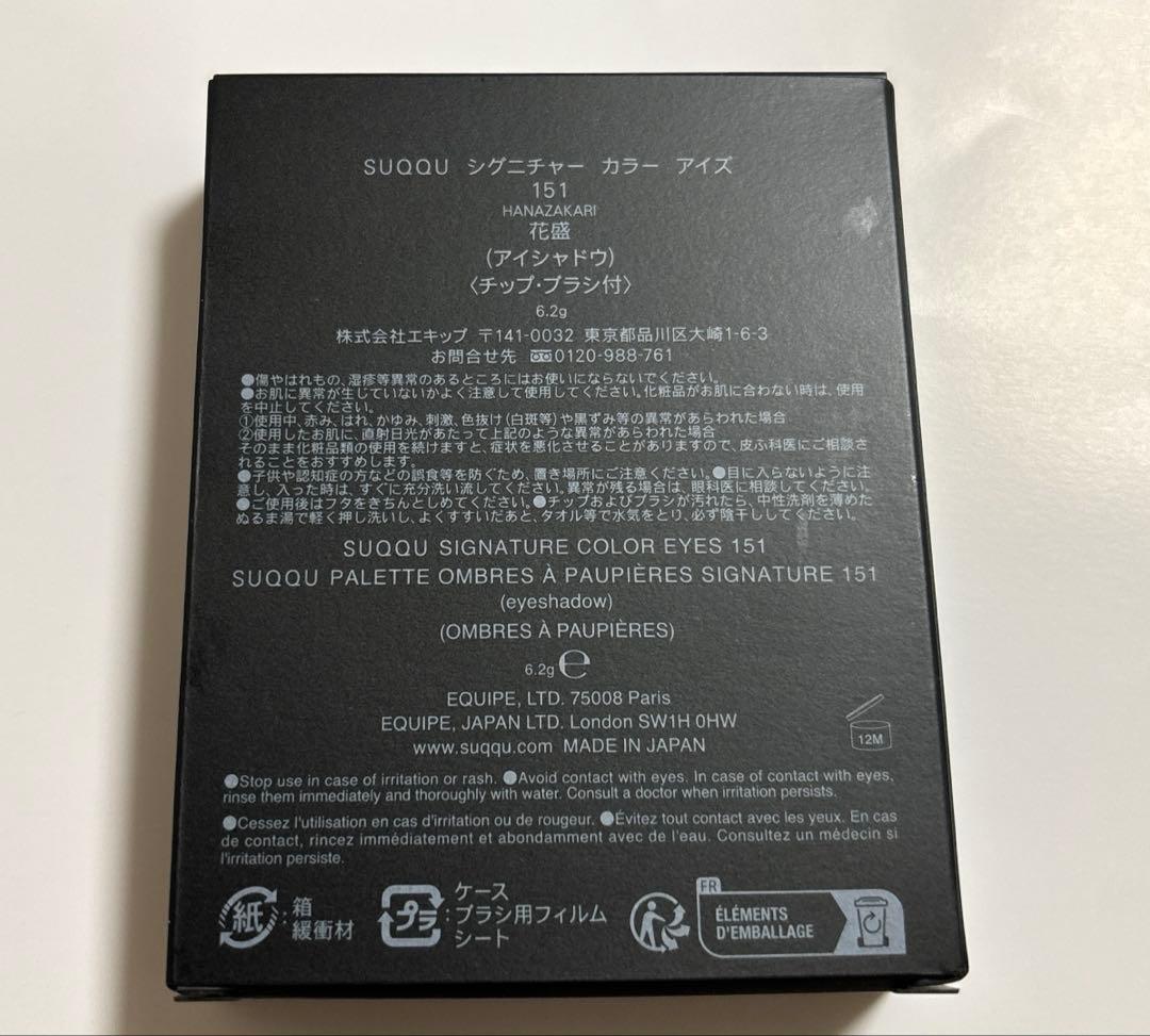 SUQQU シグニチャー　カラー　アイズ　151