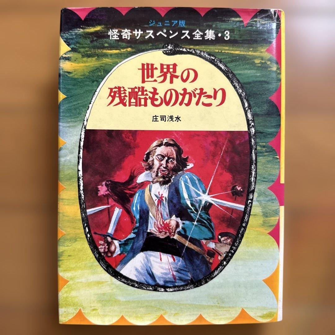 初版 世界の残酷ものがたり 怪奇サスペンス全集8 ジュニア版 庄司浅水