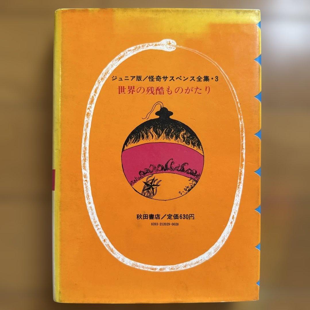 初版 世界の残酷ものがたり 怪奇サスペンス全集8 ジュニア版 庄司浅水