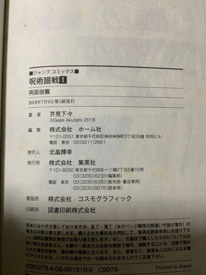 【初版】呪術廻戦 1巻 初版 帯・ジャンパラ付