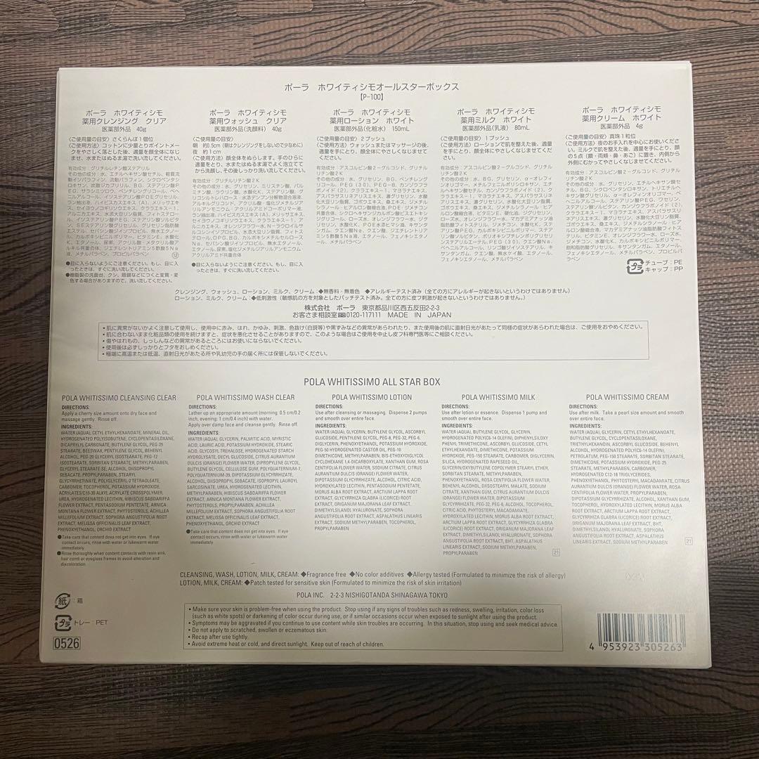 POLAホワイティシモオールスターボックス【新品未使用】