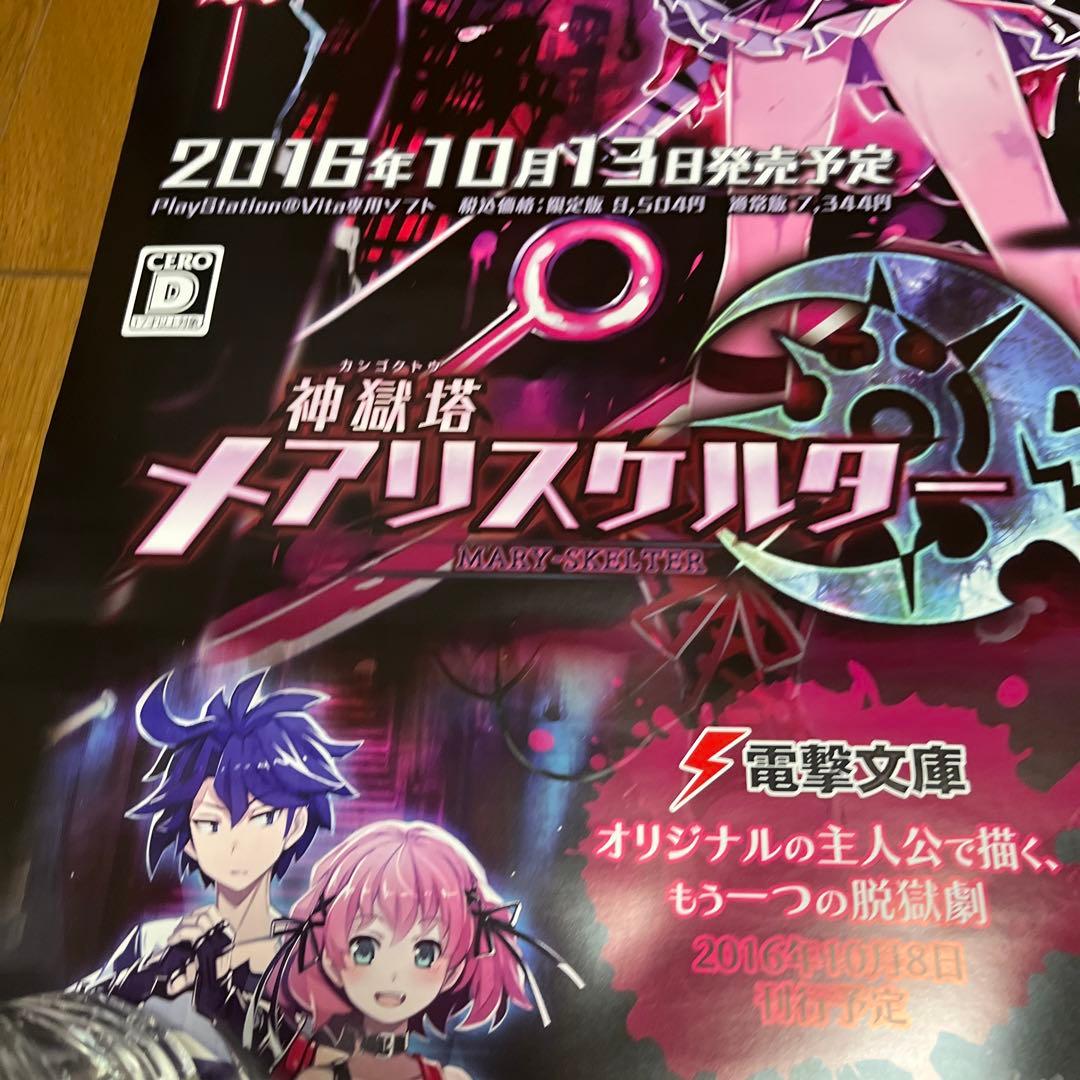PSVITA 神獄塔メアリスケルター　非売品ゲームポスター
