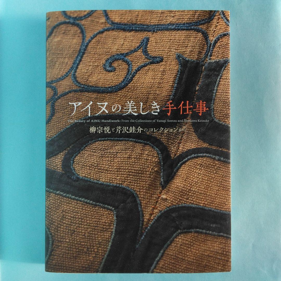 《希少・美品》図録「アイヌの美しき手仕事」柳宗悦と芹沢銈介のコレクションから