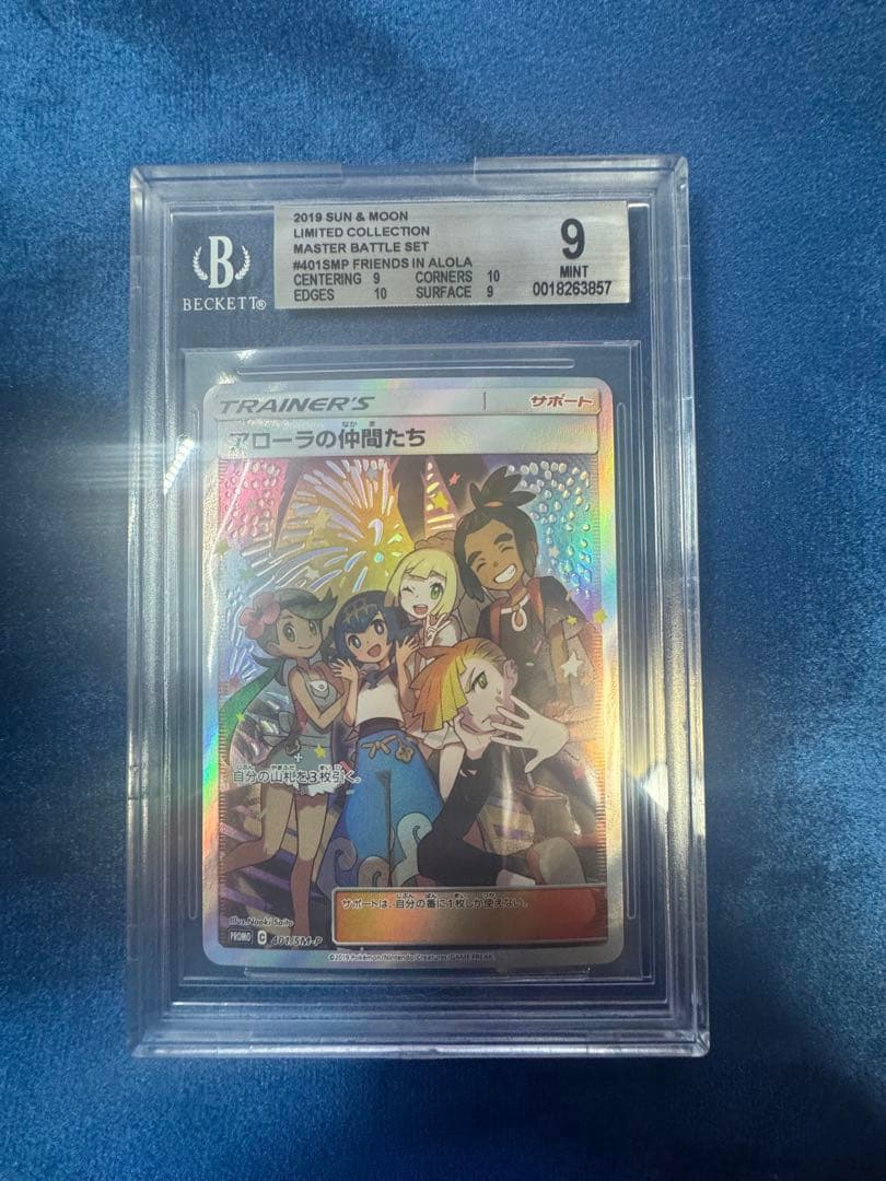 ポケモンカード アローラの仲間たち bgs9