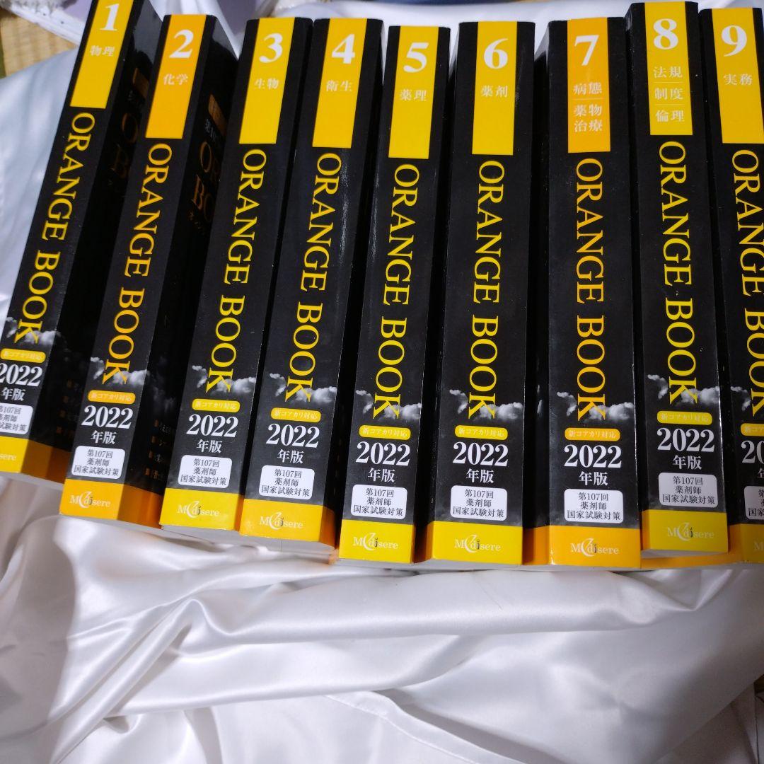 ORANGE BOOK 2022年版 全9巻セット