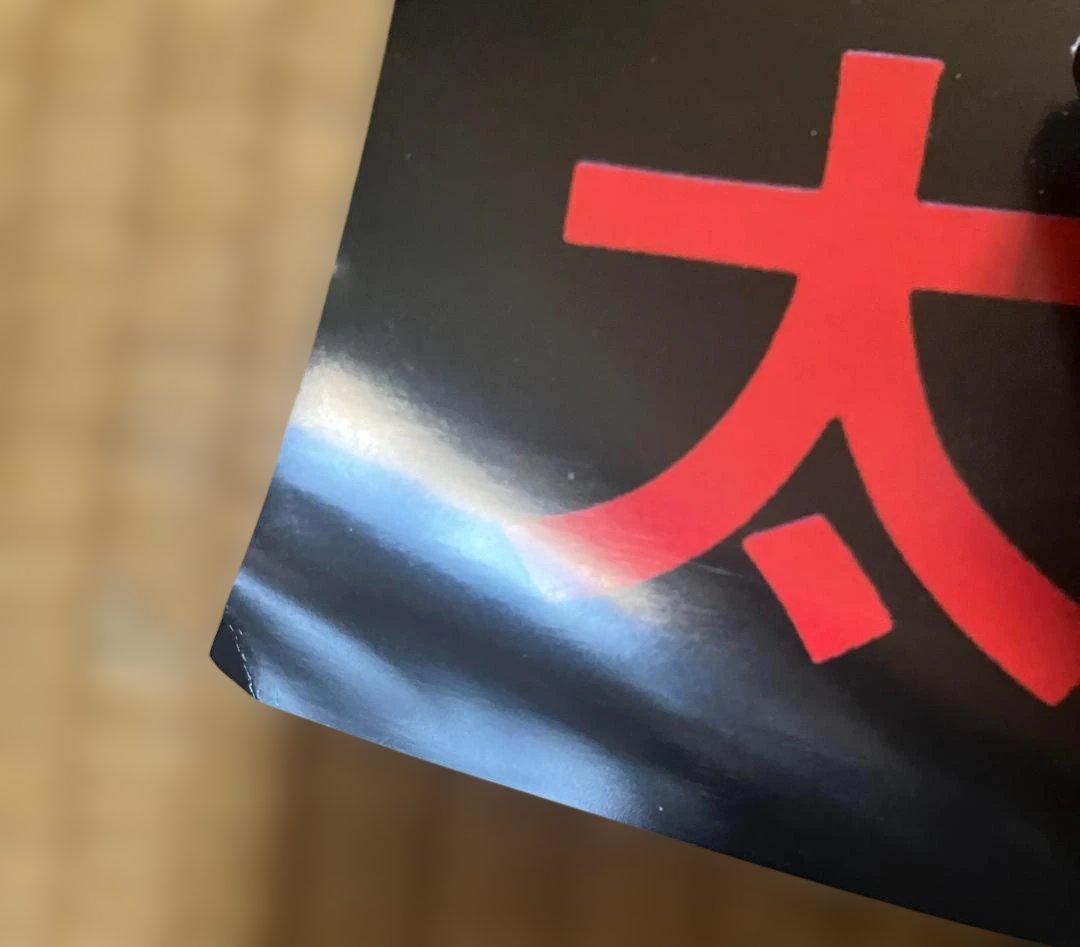 太陽を盗んだ男 B1ポスター　沢田研二　菅原文太