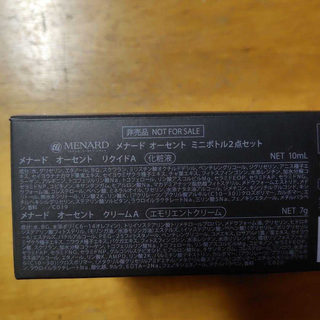 メナード オーセント ミニボトルセット