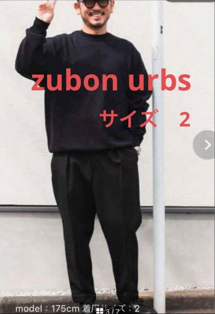 URBS別注 ZUBON ワンタックワイドテーパードパンツ 村手