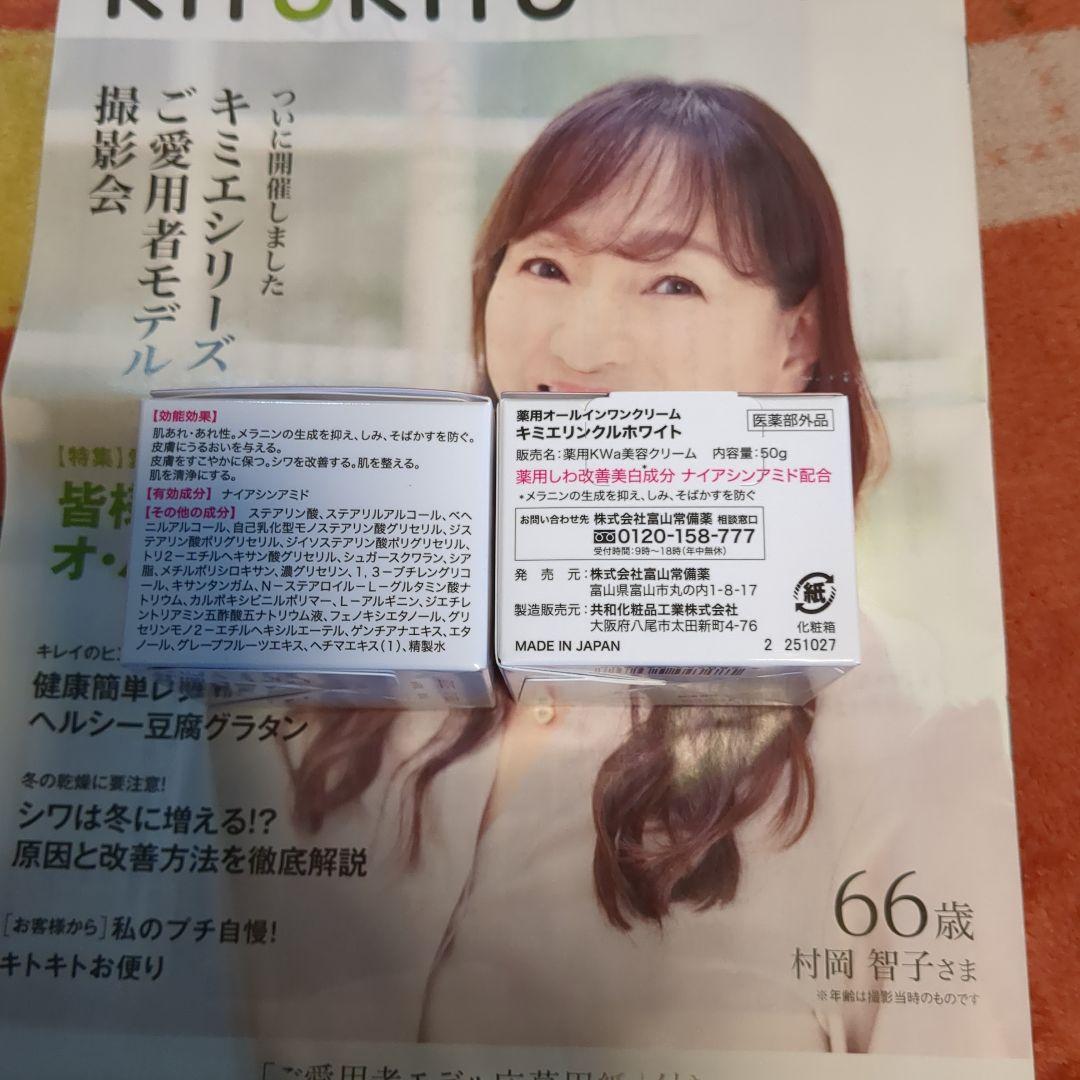 キミエ リンクルホワイト 2個セット