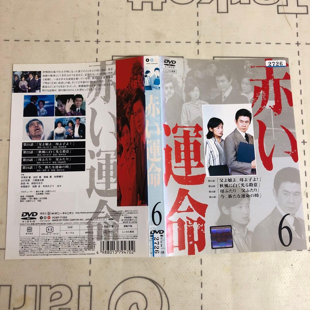 赤い運命　DVD 山口百恵