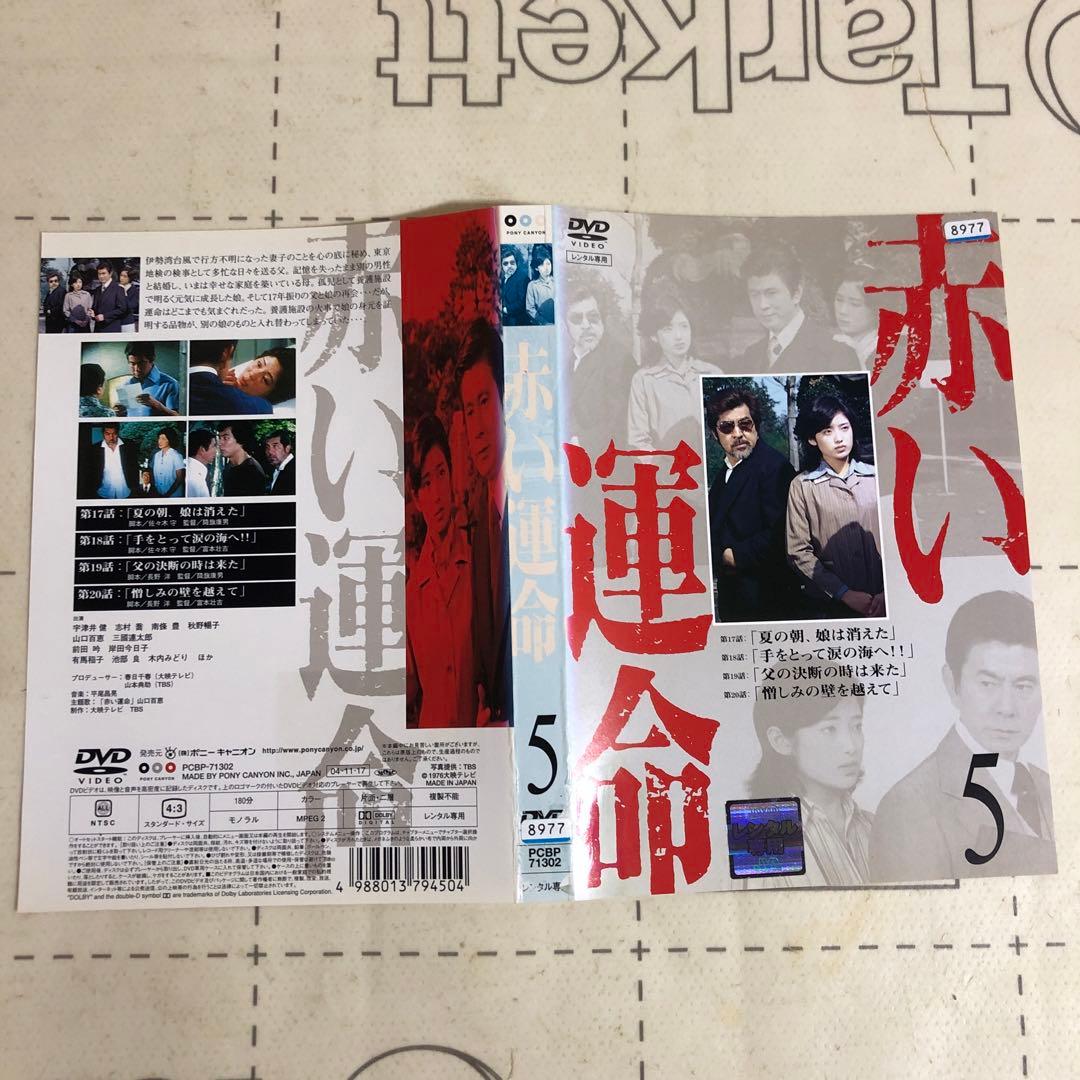 赤い運命　DVD 山口百恵