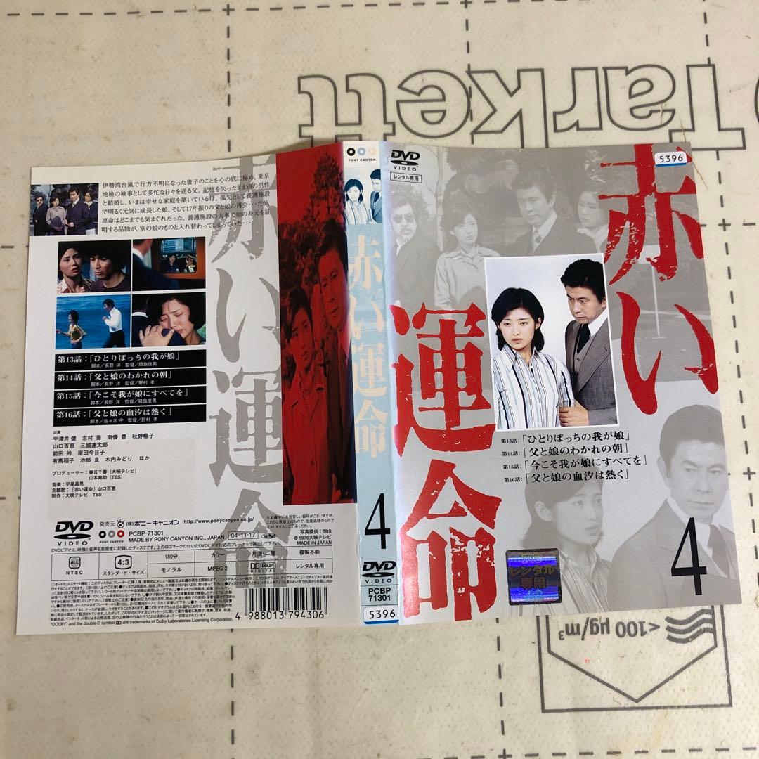 赤い運命　DVD 山口百恵