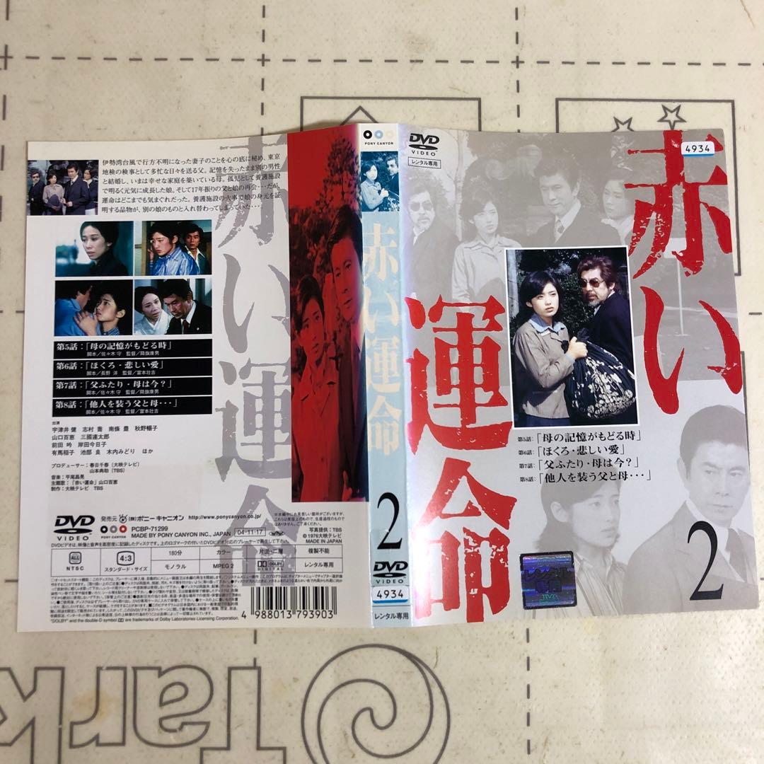 赤い運命　DVD 山口百恵