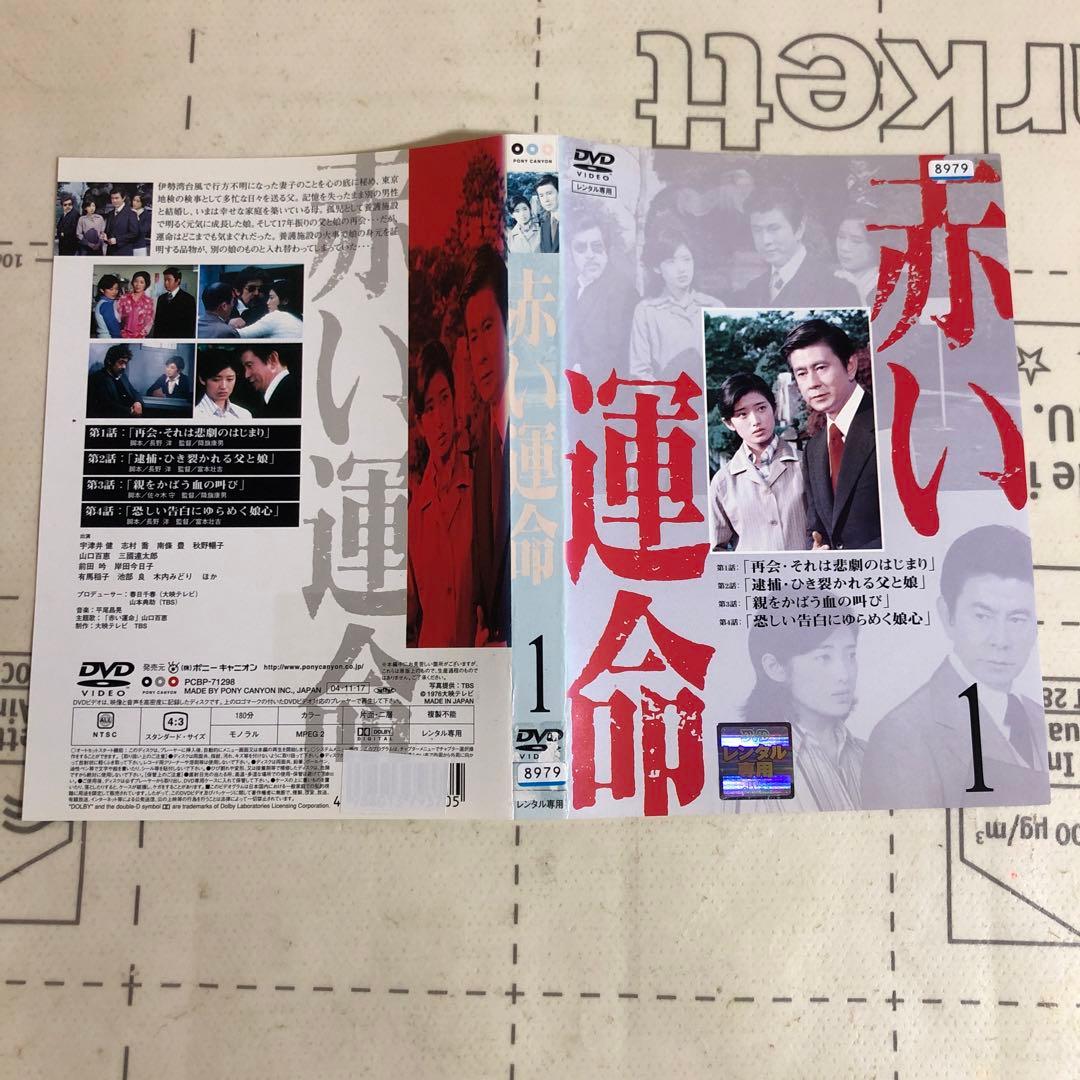 赤い運命　DVD 山口百恵